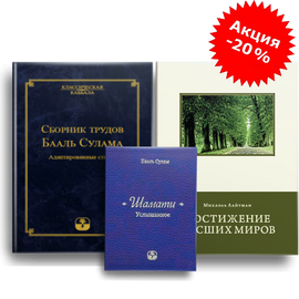 Комплект «Классическая каббала»