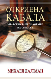 Откриена кабала