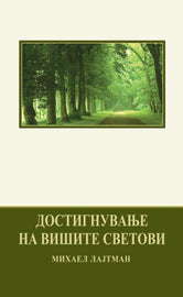 Достигнување на Вишите Светови