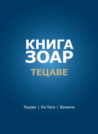 Книга Зоар. Тецаве