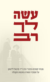 עשה לך רב (E-Book)