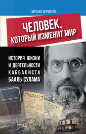 ЧЕЛОВЕК, КОТОРЫЙ ИЗМЕНИТ МИР; история жизни и деятельности каббалиста Бааль Сулама (eBook)