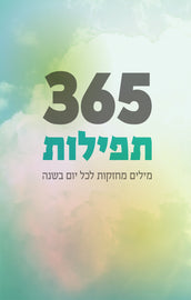 תפילות 365 (E-Book)