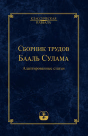 Сборник трудов Бааль Сулама