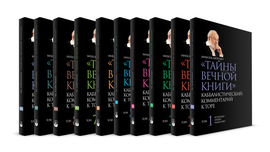 Тайны Вечной Книги - 11 томов