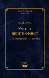 Учение Десяти Сфирот. Часть 1