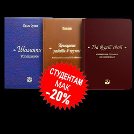 Комплект “Каббала в кармане”