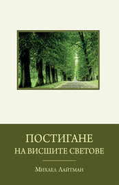 Постигане на висшите светове (E-Book)