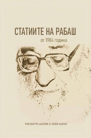 СТАТИИТЕ НА РАБАШ; от 1984 година (E-Book)