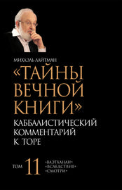 ТАЙНЫ ВЕЧНОЙ КНИГИ. Том 11 (E-Book)