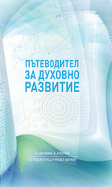Пътеводител за духовно развитие