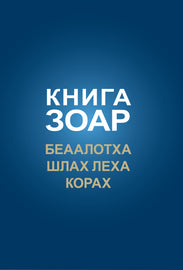 Книга Зоар. Беаалотха, Шлах леха, Глава Корах