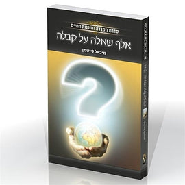 A Thousand Questions about Kabbalah (אלף שאלה על קבלה) (PDF)