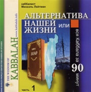 The Alternative to Our Life, Part 1 by Semion Vinokur, Part 2