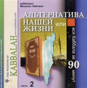 The Alternative to Our Life, Part 2 by Semion Vinokur, Part 2