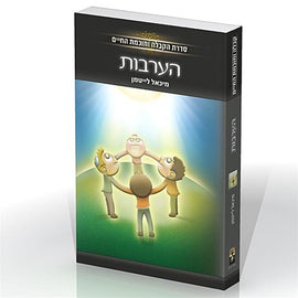 הערבות (E-Book)