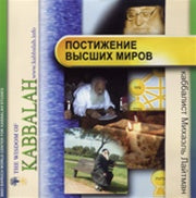 Attaining the Upper Worlds by Semion Vinokur