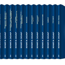 Книга Зоар - 20 томов (Hard Cover)