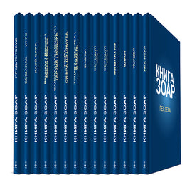 Книга Зоар - 20 томов (Hard Cover)