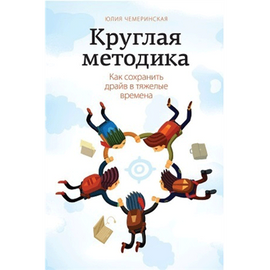 Круглая методика. Как сохранить драйв в тяжелые времена