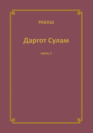 Даргот Сулам. Часть 1