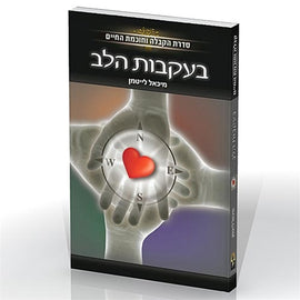 בעקבות הלב (E-Book)
