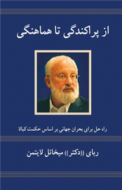 از پراکندگی تا هماهنگی: راه حل بحران جهانی از دیدگاه حکمت کبالا