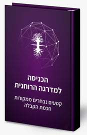 הכניסה למדרגה הרוחנית - קטעים נבחרים ממקורות חכמת הקבלה