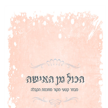 הכל מן האישה