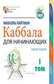 Каббала для начинающих 1 by Rav Michael Laitman Phd (PDF)