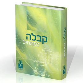 קבלה למתחיל