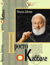 Просто о каббале