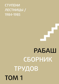 РАБАШ. Сборник трудов, том 1