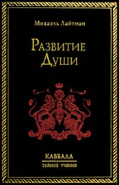 Развитие Души by Rav Michael Laitman PhD (E-Book)