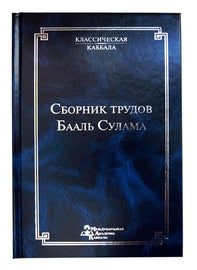 Сборник трудов Бааль Сулама (E-Book)