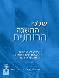 שלבי ההשגה הרוחנית (Stages Spiritual Attainment)