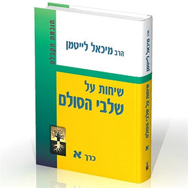 Talks about the Steps of the Ladder (volume 1) (PDF) (שיחות על שלבי הסולם)