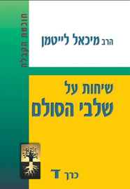 (volume 4) (E-Book) שיחות על שלבי הסולם