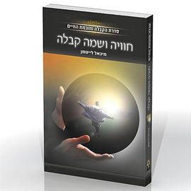 חוויה ושמה קבלה eBook