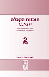 חוכמת הקבלה בזמננו 2 (E-Book)