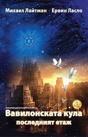 Вавилонската кула - последният етаж