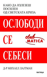 ОСЛОБОДИ СЕ СЕБЕСИ