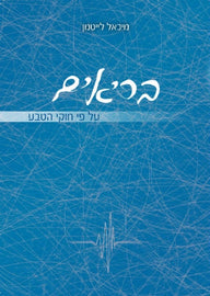 בריאים על פי חוקי הטבע (E-Book)