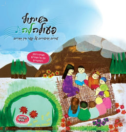 בְּשִׁיתּוּף פְּעוּלָּהלָה;   שִירִים וְסִיפּוּרִים עַל קֶשֶר בֵין חֲבֵרִים (PDF)