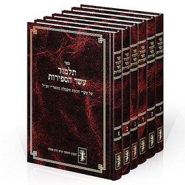 Talmud Eser Hasefiros / תלמוד עשר הספירות by Rabbi Yehuda Ashlag
