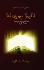 მარადიული წიგნის საიდუმლოებანი (E-Book)