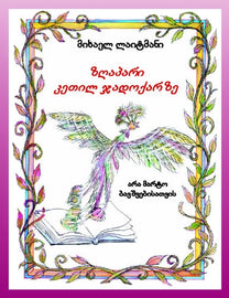 ზღაპარი კეთილ ჯადოქარზე (E-Book)