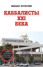 Каббалисты ХХI века - Группа Бней-Барух глазами ученика