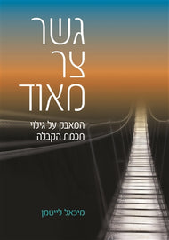 גשר צר מאוד; המאבק על גילוי חכמת הקבלה