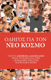 ΟΔΗΓΌΣ ΓΙΑ ΤΟΝ ΝΈΟ ΚΌΣΜΟ (eBook)
